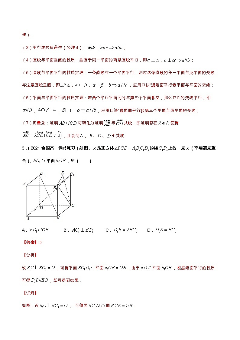 专题07 空间直线与平面与平面与平面的平行（课时训练）解析版第3页