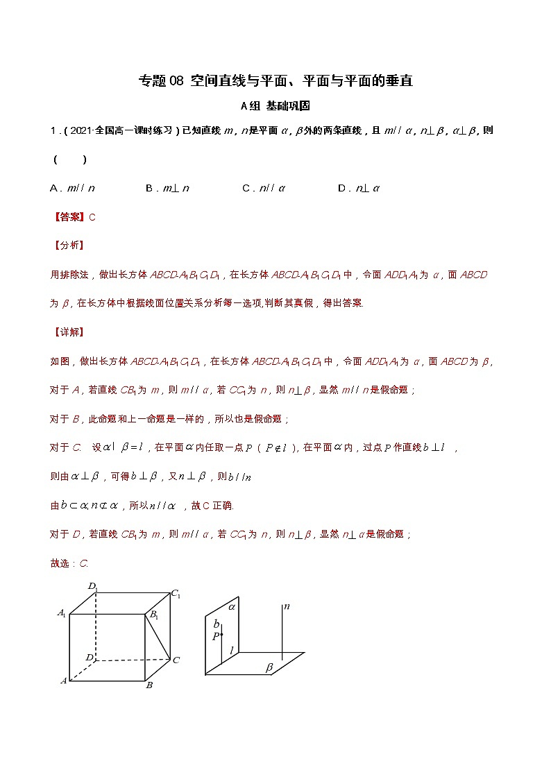专题08 空间直线与平面与平面与平面的垂直（课时训练）解析版第1页