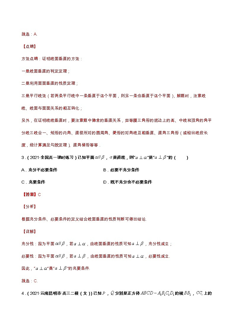 专题08 空间直线与平面与平面与平面的垂直（课时训练）解析版第3页