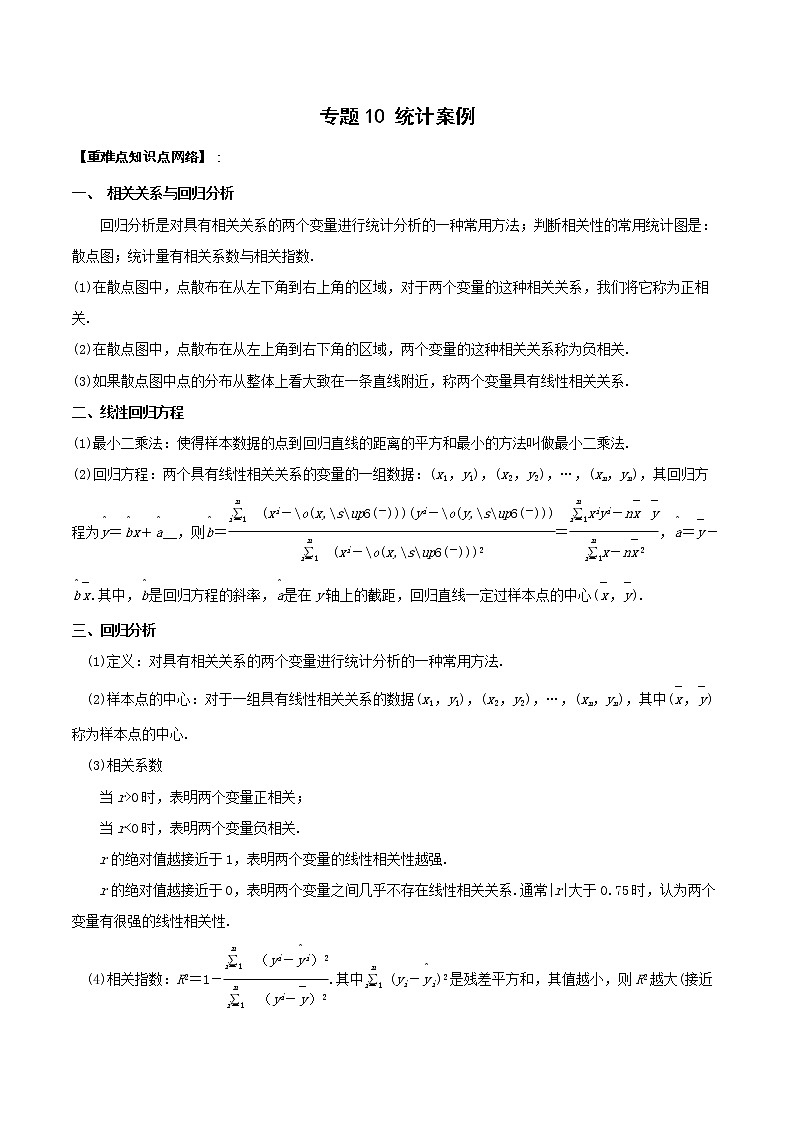 专题10 统计案例（重难点突破）-【教育机构专用】2022年春季高一数学辅导讲义(新教材人教A版2019)01