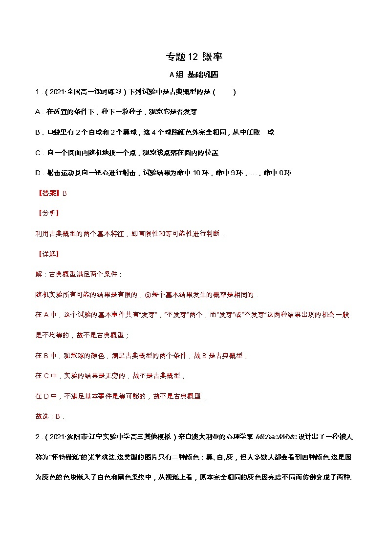 专题12 概率（课时训练）解析版第1页