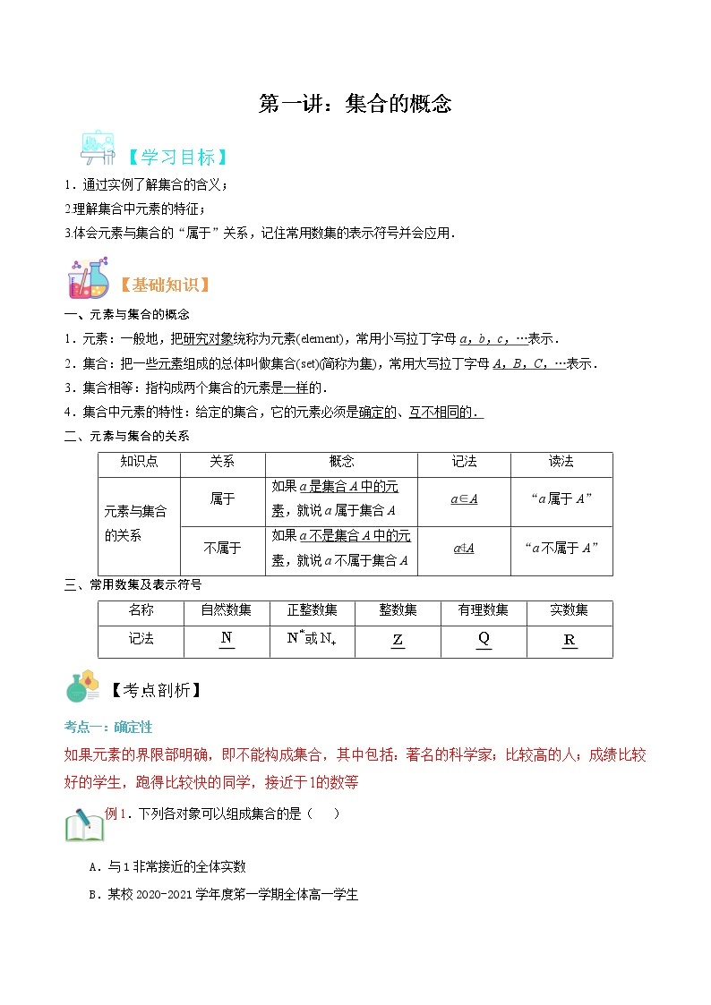 第一讲 集合的概念-【暑假辅导班】2022年新高一年级数学暑假精品课程（人教A版2019） 试卷01