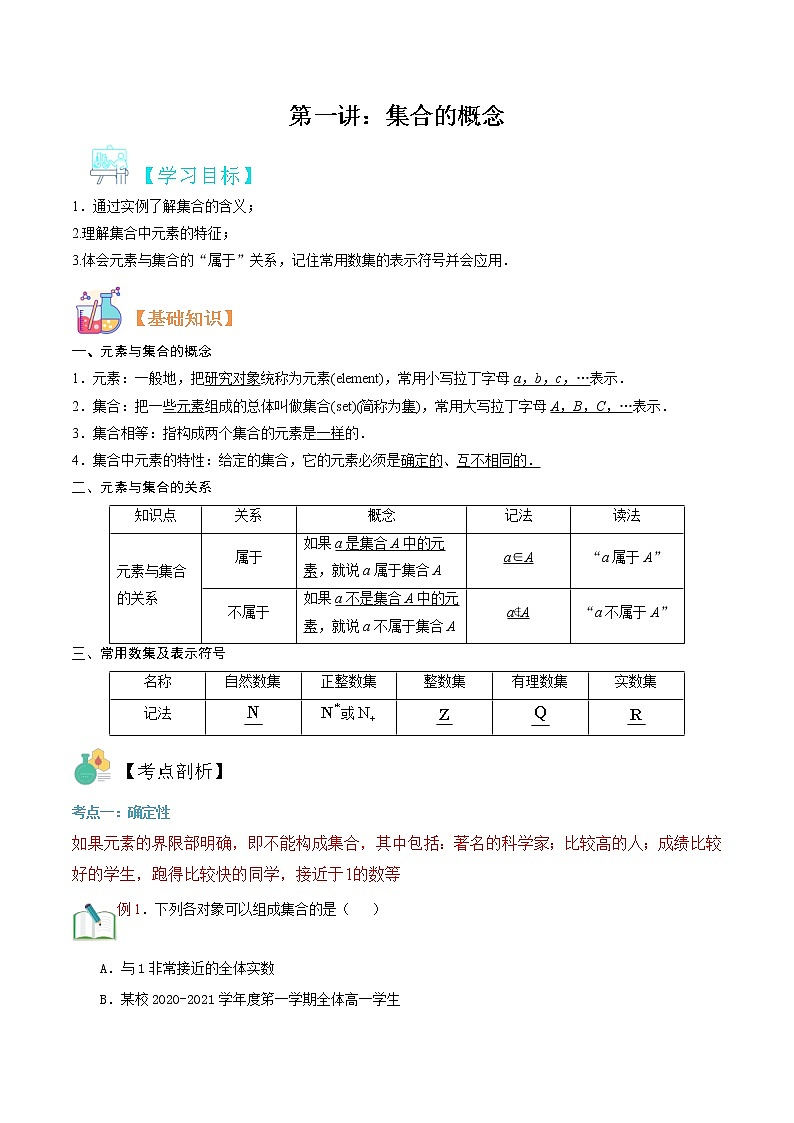第一讲 集合的概念-【暑假辅导班】2022年新高一年级数学暑假精品课程（人教A版2019） 试卷01