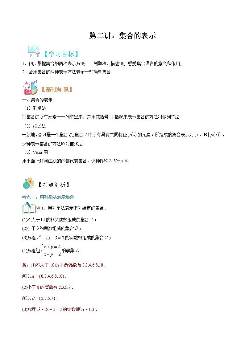第二讲 集合的表示-【暑假辅导班】2021年新高一年级数学暑假精品课程（人教A版2019）（解析版）第1页