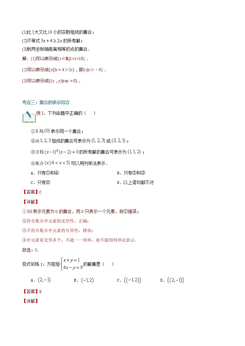 第二讲 集合的表示-【暑假辅导班】2021年新高一年级数学暑假精品课程（人教A版2019）（解析版）第3页