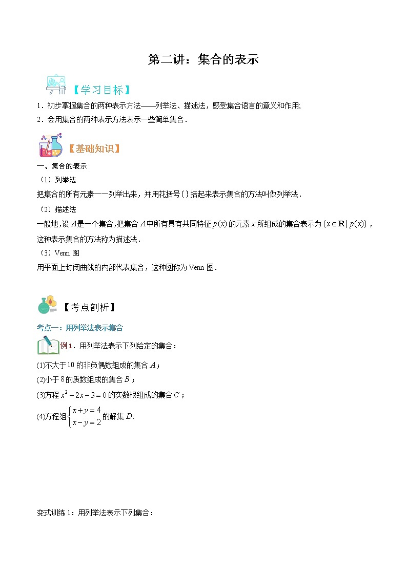 第二讲 集合的表示-【暑假辅导班】2021年新高一年级数学暑假精品课程（人教A版2019）（原卷版）第1页