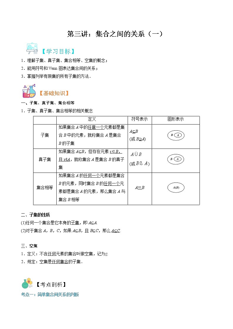 第三讲 集合之间的关系（一）-【暑假辅导班】2022年新高一年级数学暑假精品课程（人教A版2019） 试卷01