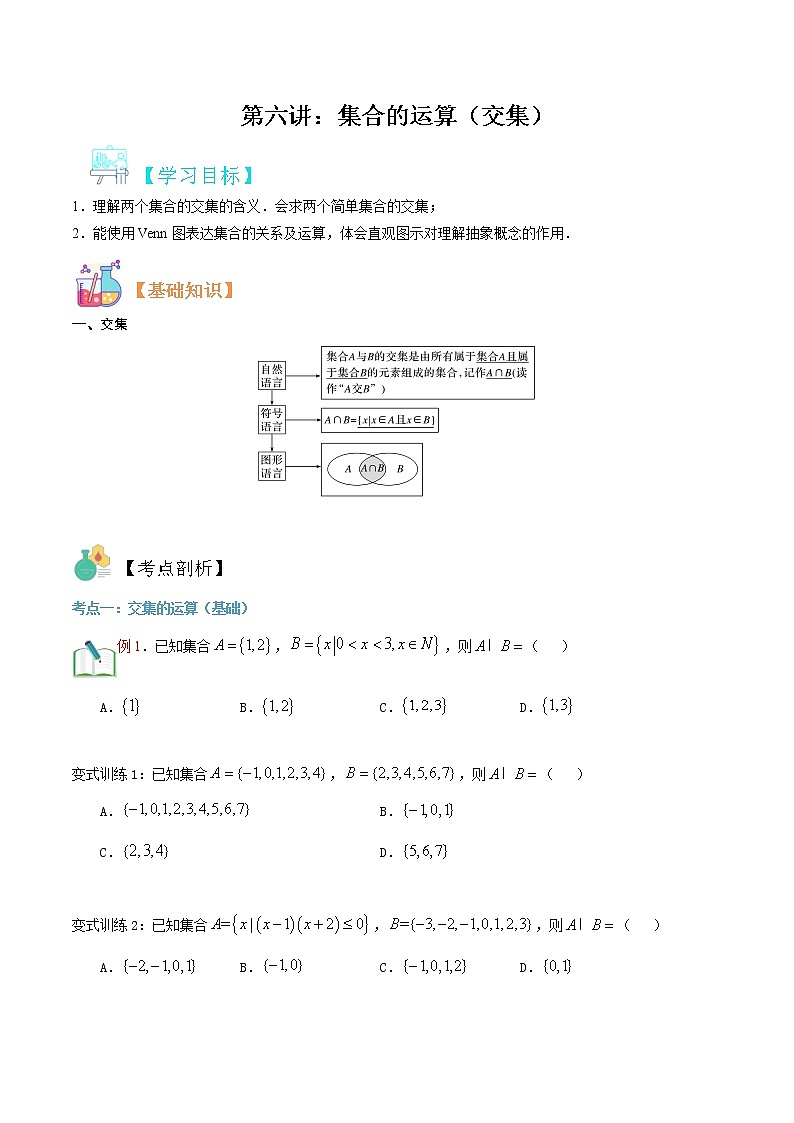第六讲 集合的运算（交集）-【暑假辅导班】2022年新高一年级数学暑假精品课程（人教A版2019） 试卷01