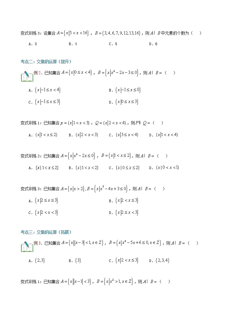 第六讲 集合的运算（交集）-【暑假辅导班】2022年新高一年级数学暑假精品课程（人教A版2019） 试卷02