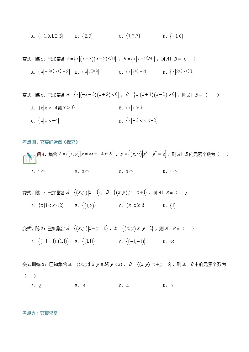 第六讲 集合的运算（交集）-【暑假辅导班】2022年新高一年级数学暑假精品课程（人教A版2019） 试卷03