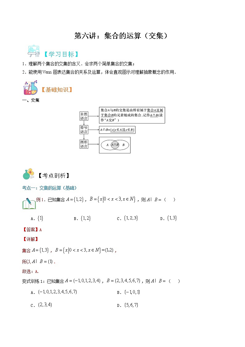 第六讲 集合的运算（交集）-【暑假辅导班】2022年新高一年级数学暑假精品课程（人教A版2019） 试卷01