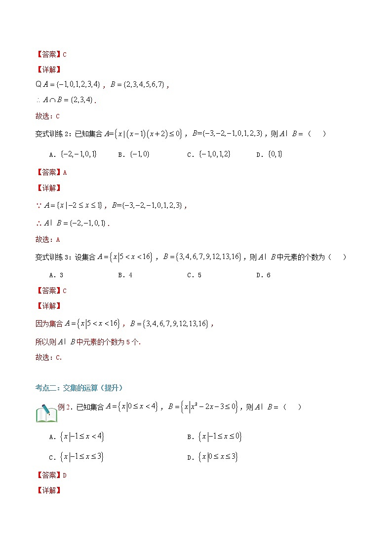 第六讲 集合的运算（交集）-【暑假辅导班】2022年新高一年级数学暑假精品课程（人教A版2019） 试卷02
