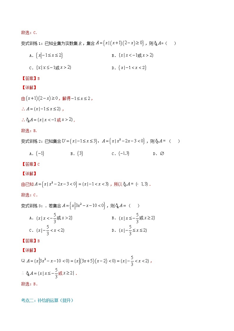 第七讲 集合的运算（补集）-【暑假辅导班】2022年新高一年级数学暑假精品课程（人教A版2019） 试卷02