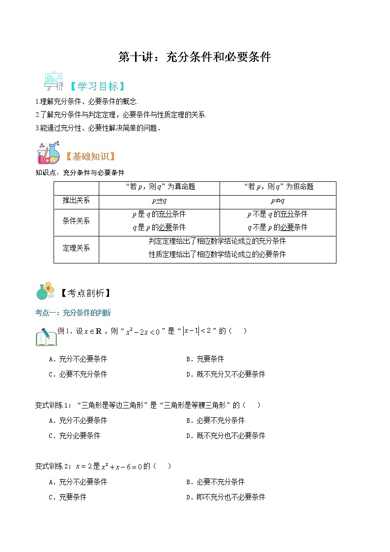 第十讲 充分条件和必要条件-【暑假辅导班】2022年新高一年级数学暑假精品课程（人教A版2019） 试卷01