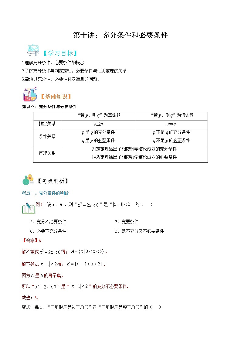 第十讲 充分条件和必要条件-【暑假辅导班】2022年新高一年级数学暑假精品课程（人教A版2019） 试卷01