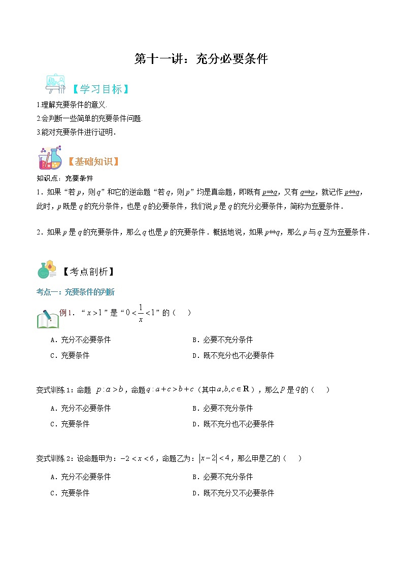 第十一讲 充分必要条件-【暑假辅导班】2022年新高一年级数学暑假精品课程（人教A版2019） 试卷01