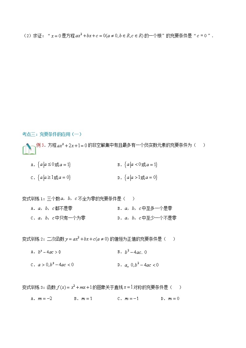 第十一讲 充分必要条件-【暑假辅导班】2022年新高一年级数学暑假精品课程（人教A版2019） 试卷03