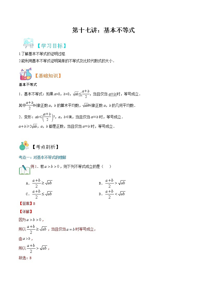 第十七讲 基本不等式-【暑假辅导班】2021年新高一年级数学暑假精品课程（人教版A2019）（解析版）第1页