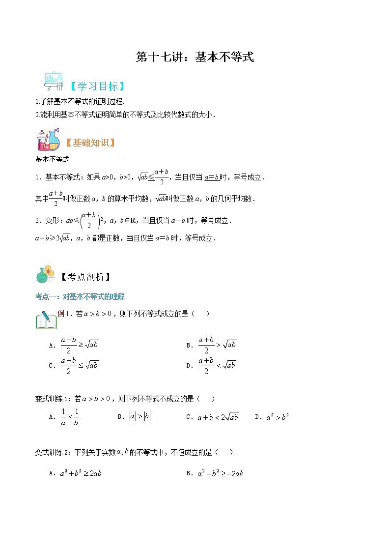 第十七讲 基本不等式-【暑假辅导班】2021年新高一年级数学暑假精品课程（人教版A2019）（原卷版）第1页