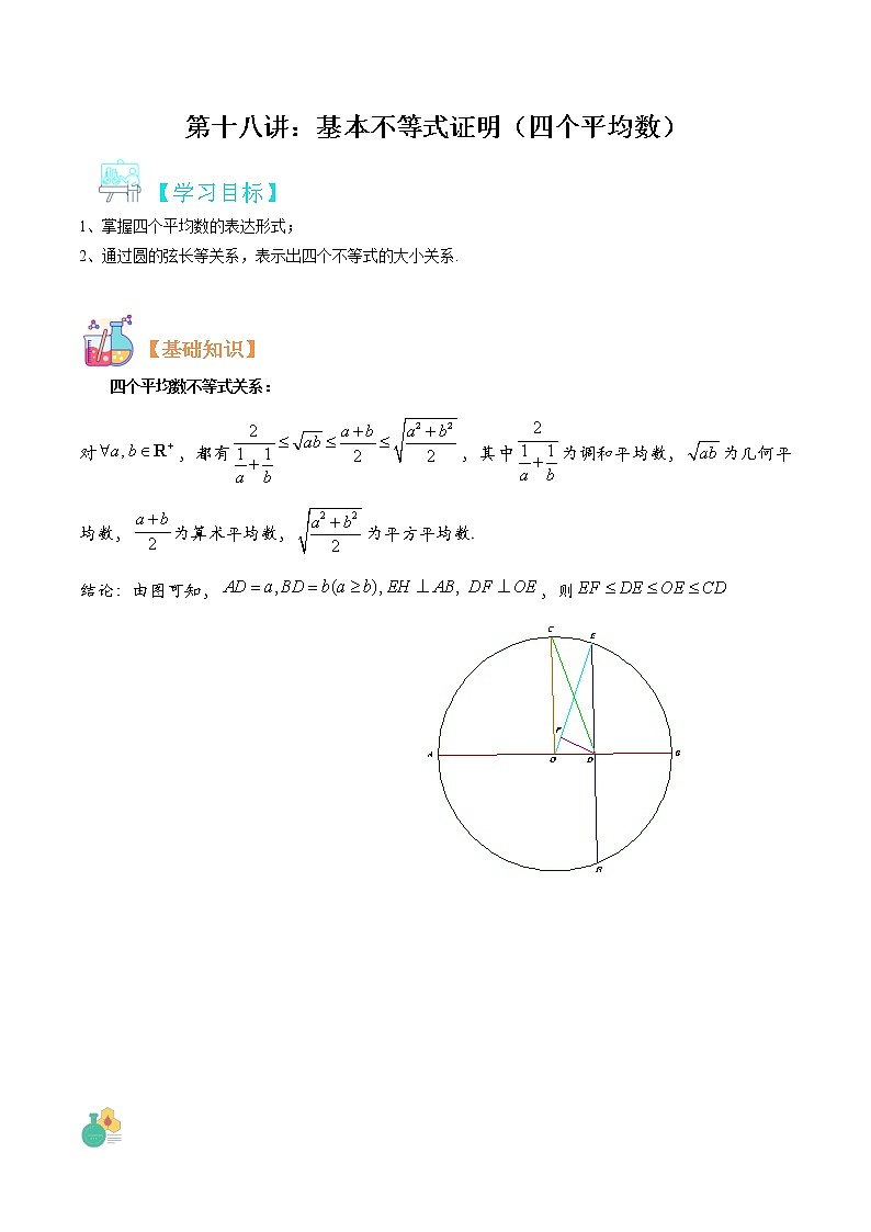 第十八讲 基本不等式的证明（四个平均数）-【暑假辅导班】2022年新高一年级数学暑假精品课程（人教A版2019） 试卷01
