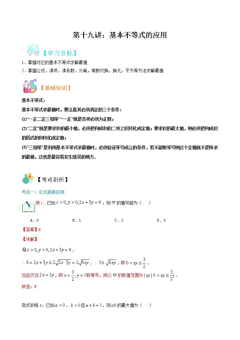 第十九讲 基本不等式的应用1-【暑假辅导班】2022年新高一年级数学暑假精品课程（人教A版2019） 试卷01