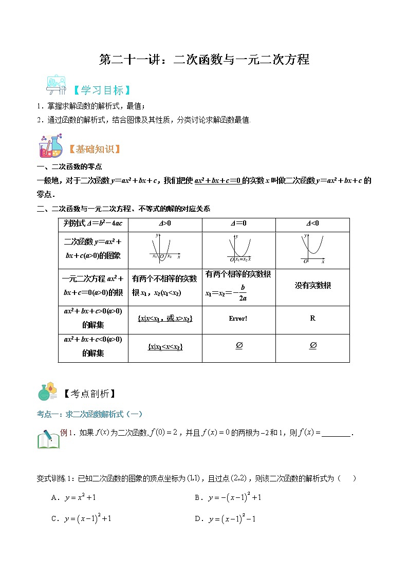 第二十一讲 二次函数与一元二次方程-【暑假辅导班】2022年新高一年级数学暑假精品课程（人教A版2019） 试卷01