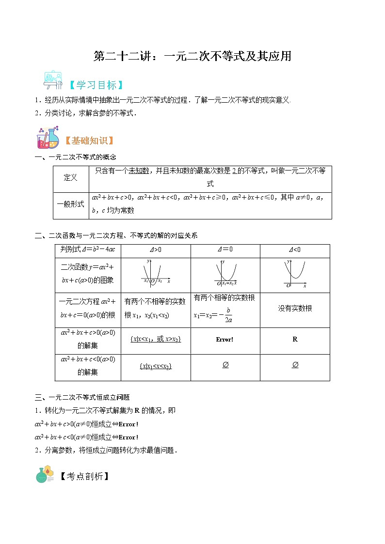 第二十二讲 一元二次不等式及其应用-【暑假辅导班】2022年新高一年级数学暑假精品课程（人教A版2019） 试卷01