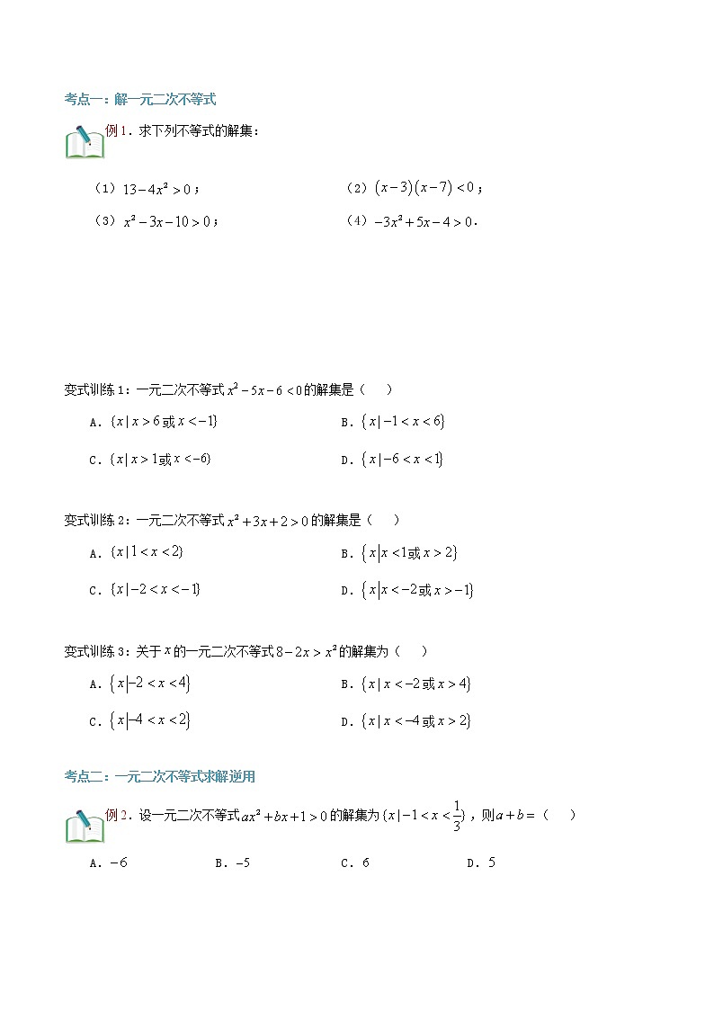 第二十二讲 一元二次不等式及其应用-【暑假辅导班】2022年新高一年级数学暑假精品课程（人教A版2019） 试卷02