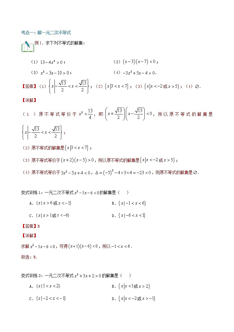 第二十二讲 一元二次不等式及其应用-【暑假辅导班】2022年新高一年级数学暑假精品课程（人教A版2019） 试卷02