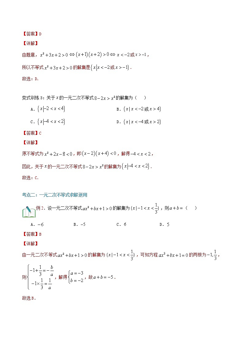 第二十二讲 一元二次不等式及其应用-【暑假辅导班】2022年新高一年级数学暑假精品课程（人教A版2019） 试卷03