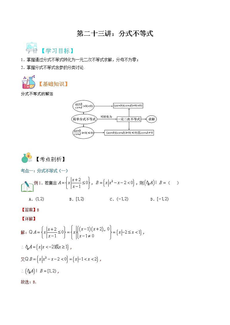 第二十三讲 分式不等式-【暑假辅导班】2022年新高一年级数学暑假精品课程（人教A版2019） 试卷01