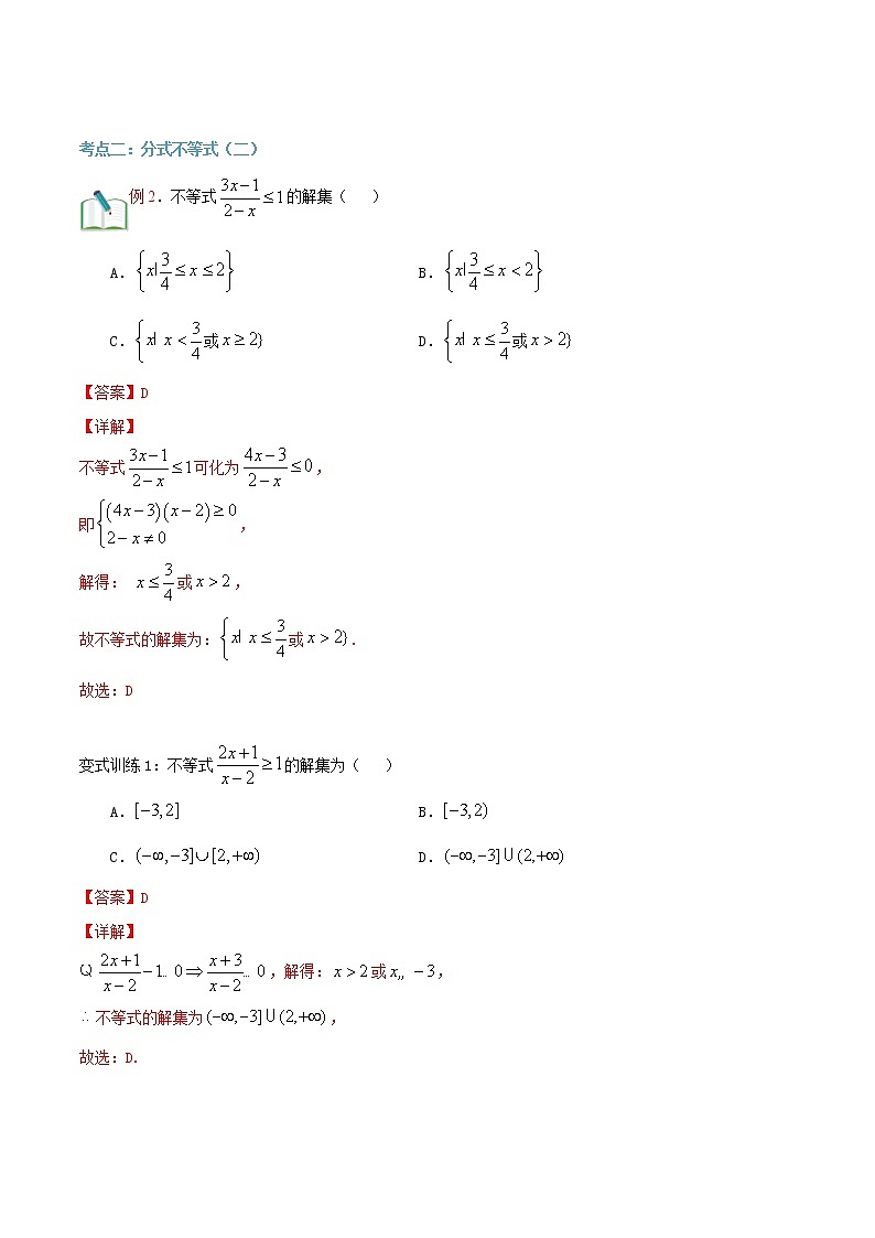 第二十三讲 分式不等式-【暑假辅导班】2022年新高一年级数学暑假精品课程（人教A版2019） 试卷03