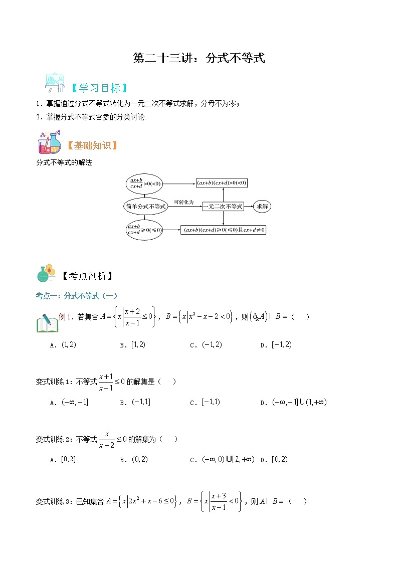 第二十三讲 分式不等式-【暑假辅导班】2022年新高一年级数学暑假精品课程（人教A版2019） 试卷01