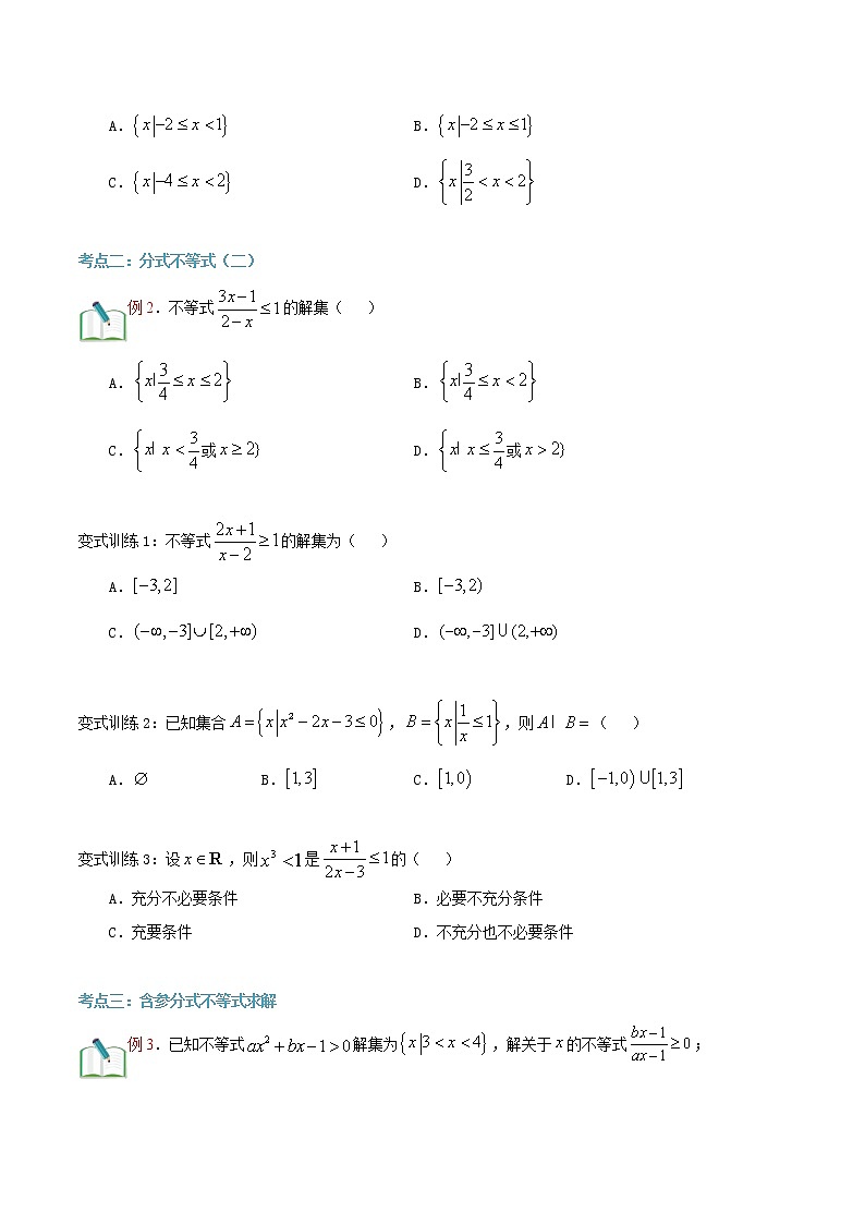 第二十三讲 分式不等式-【暑假辅导班】2022年新高一年级数学暑假精品课程（人教A版2019） 试卷02