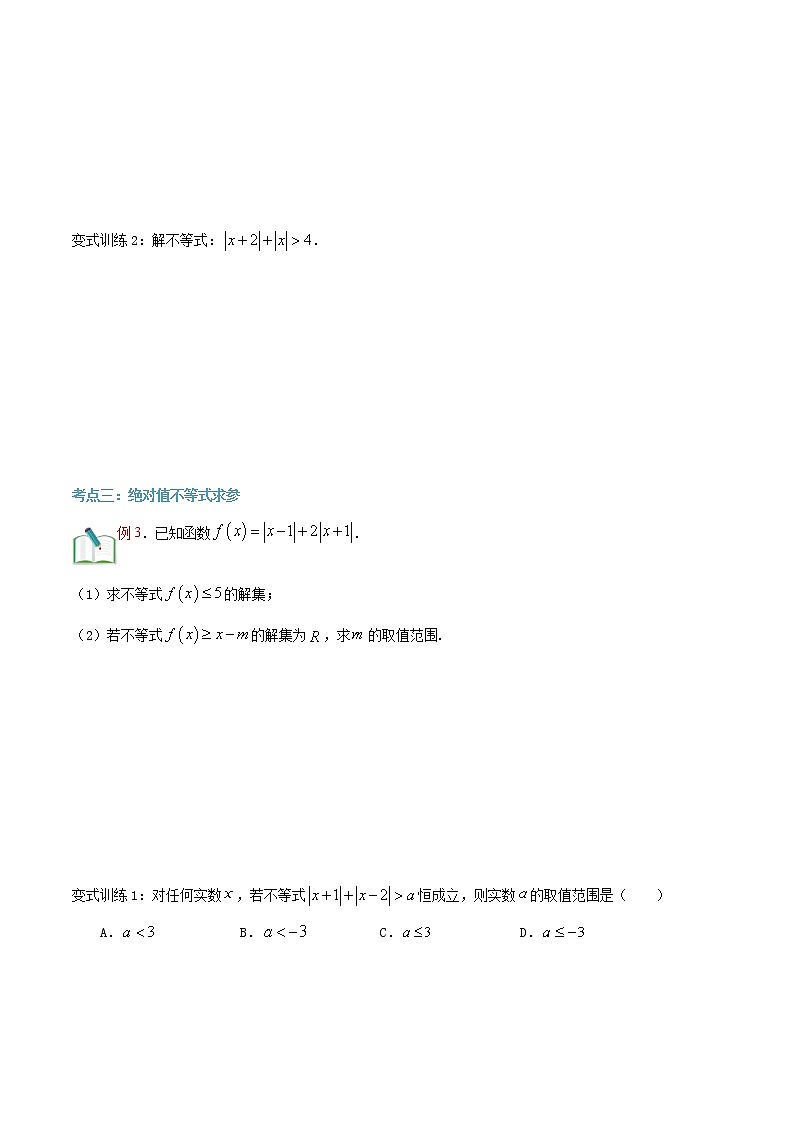 第二十四讲 绝对值不等式-【暑假辅导班】2022年新高一年级数学暑假精品课程（人教A版2019） 试卷03
