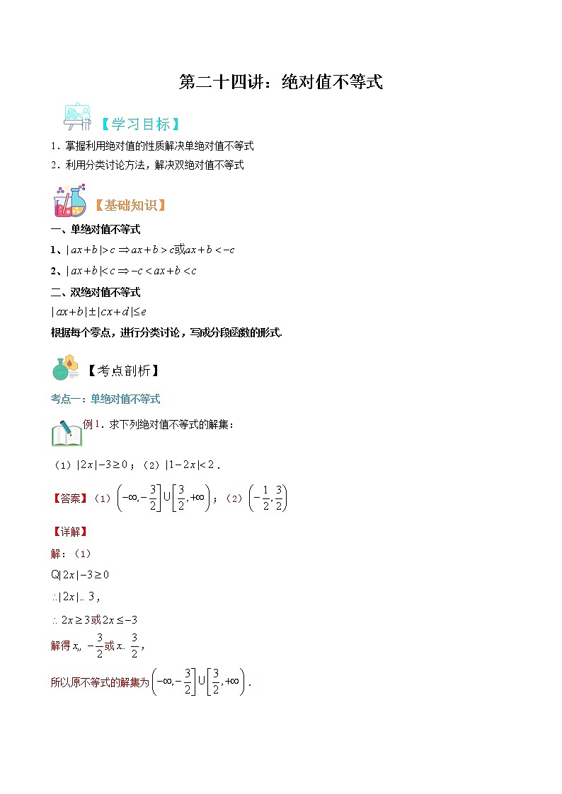 第二十四讲 绝对值不等式-【暑假辅导班】2022年新高一年级数学暑假精品课程（人教A版2019） 试卷01