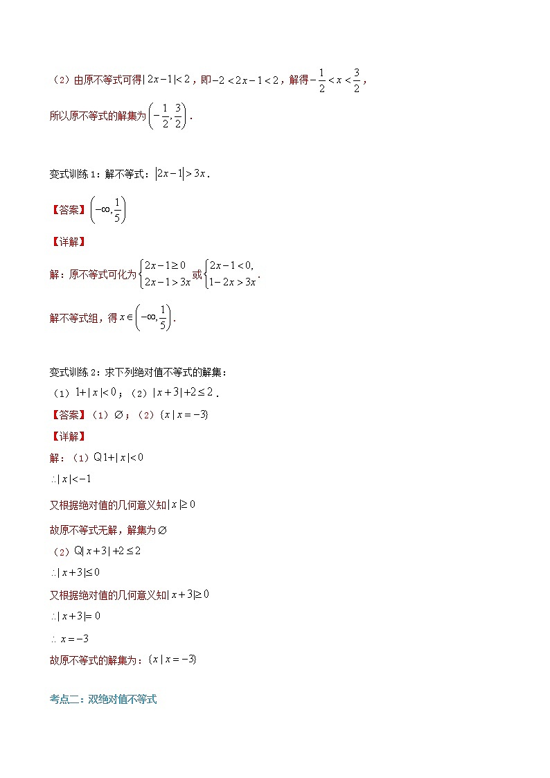 第二十四讲 绝对值不等式-【暑假辅导班】2022年新高一年级数学暑假精品课程（人教A版2019） 试卷02