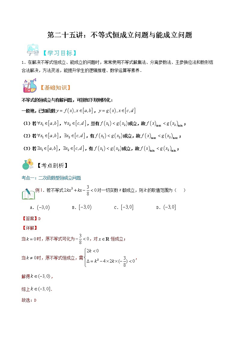 第二十五讲 不等式恒成立问题与能成立问题-【暑假辅导班】2022年新高一年级数学暑假精品课程（人教A版2019）01