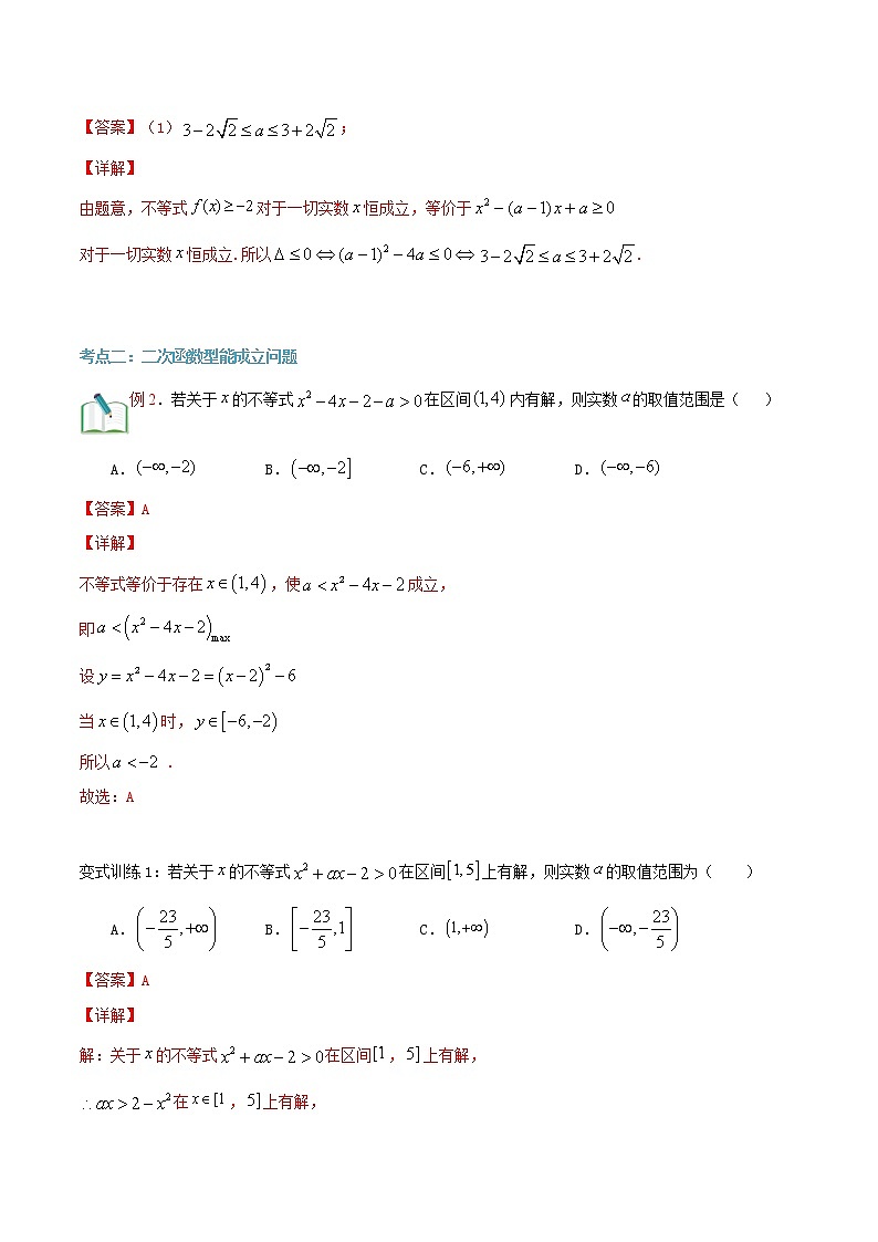 第二十五讲 不等式恒成立问题与能成立问题-【暑假辅导班】2022年新高一年级数学暑假精品课程（人教A版2019）03