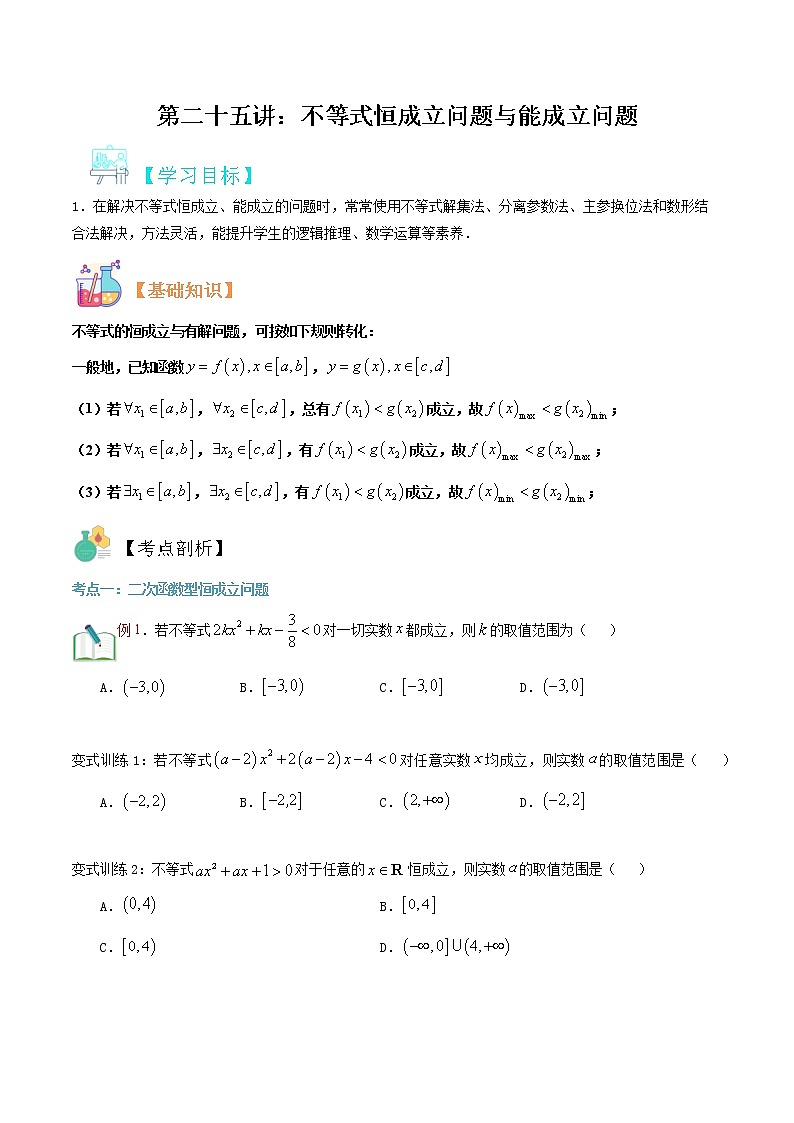 第二十五讲 不等式恒成立问题与能成立问题-【暑假辅导班】2022年新高一年级数学暑假精品课程（人教A版2019）01