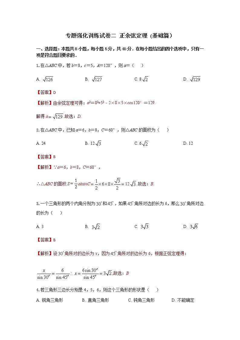专题强化训练试卷二 正余弦定理（基础练，含解析）-【新教材】2021-2022学年人教A版（2019）高中数学必修第二册01