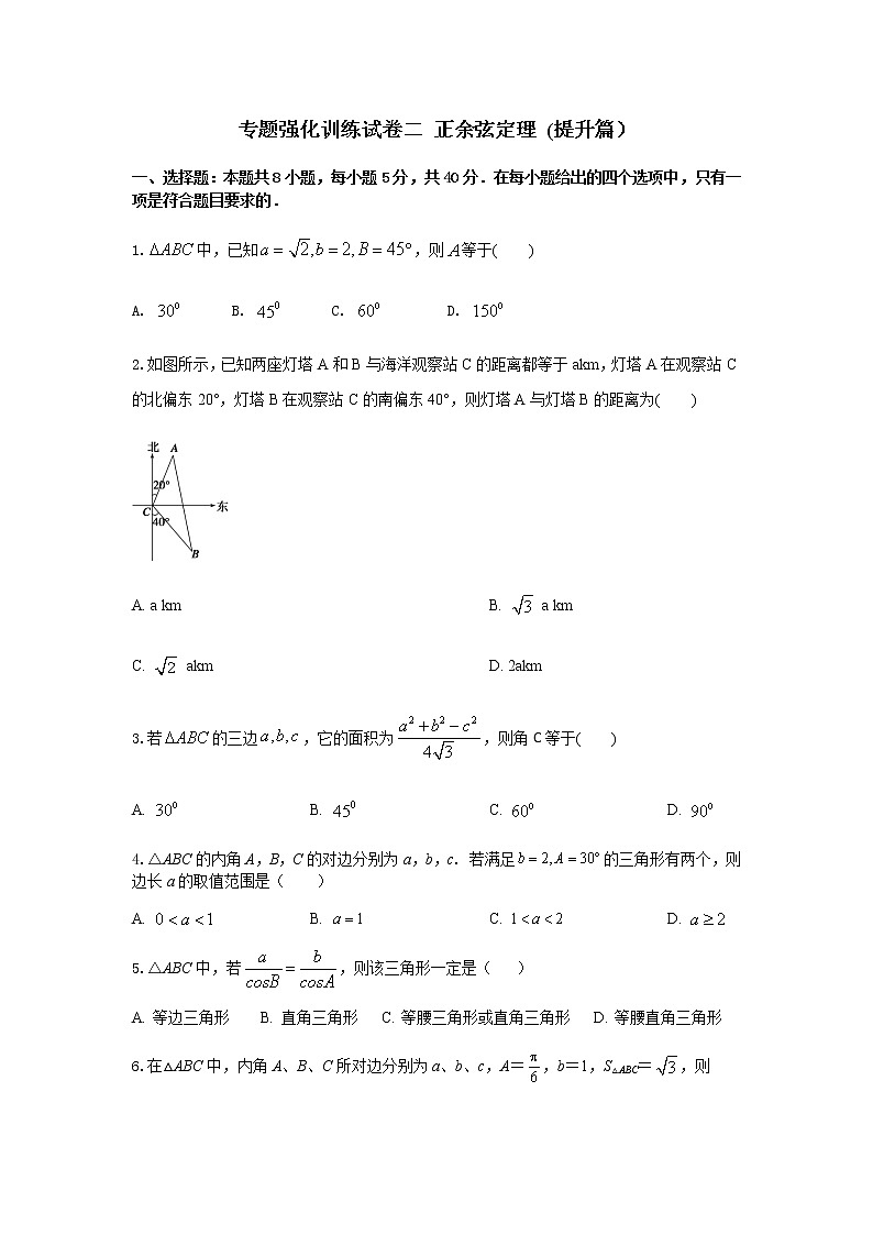 专题强化训练试卷二 正余弦定理（提升练）-2020-2021学年下学期高一数学同步课堂（人教A版2019必修第二册）原卷版第1页