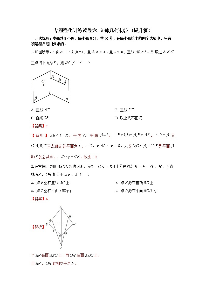 专题强化训练试卷六 立体几何初步（提升练）-2020-2021学年下学期高一数学同步课堂（人教A版2019必修第二册）解析版第1页