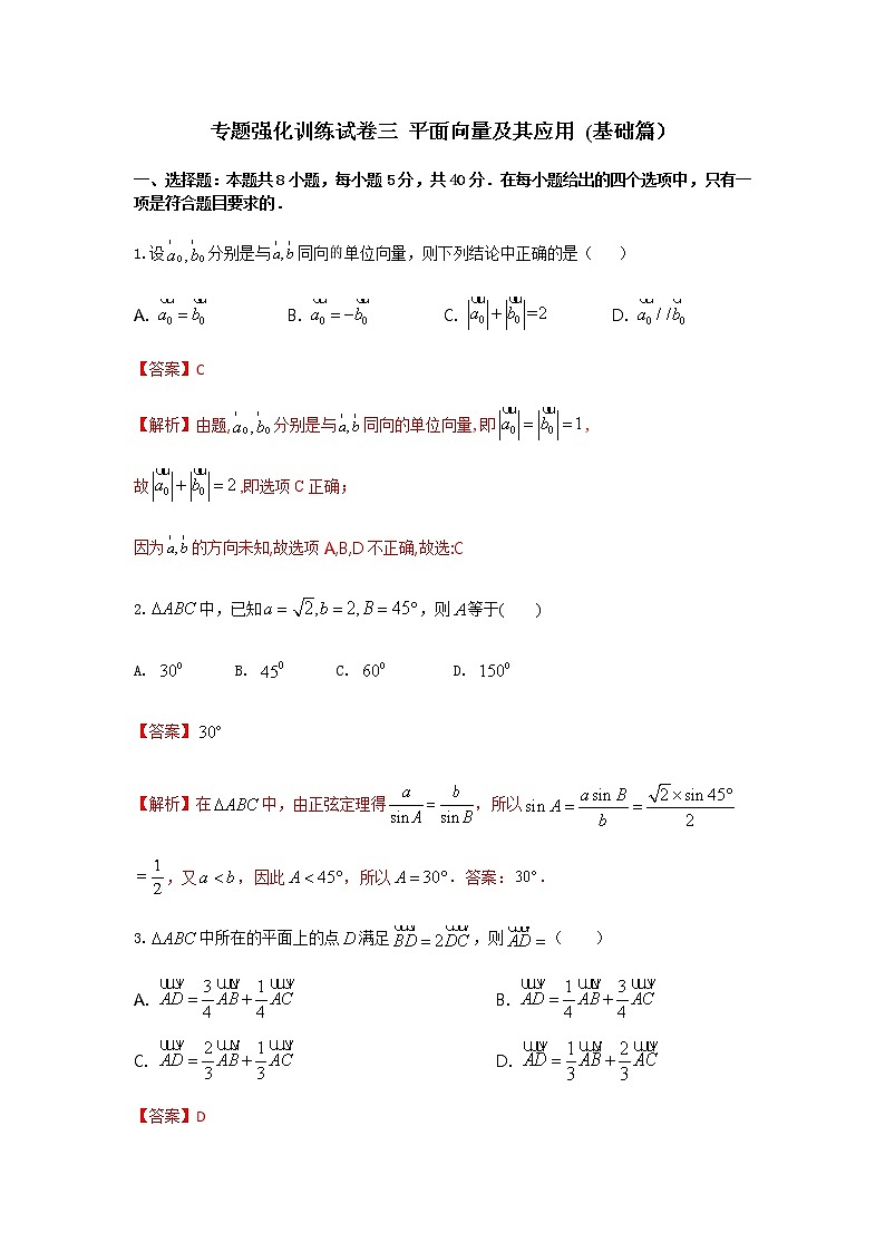 专题强化训练试卷三 平面向量及其应用（基础练）-2020-2021学年下学期高一数学同步课堂（人教A版2019必修第二册）解析版第1页