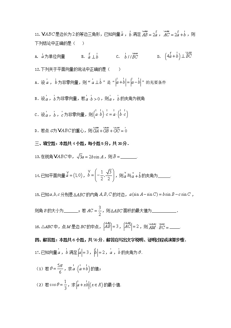 专题强化训练试卷三 平面向量及其应用（基础练）-2020-2021学年下学期高一数学同步课堂（人教A版2019必修第二册）原卷版第3页