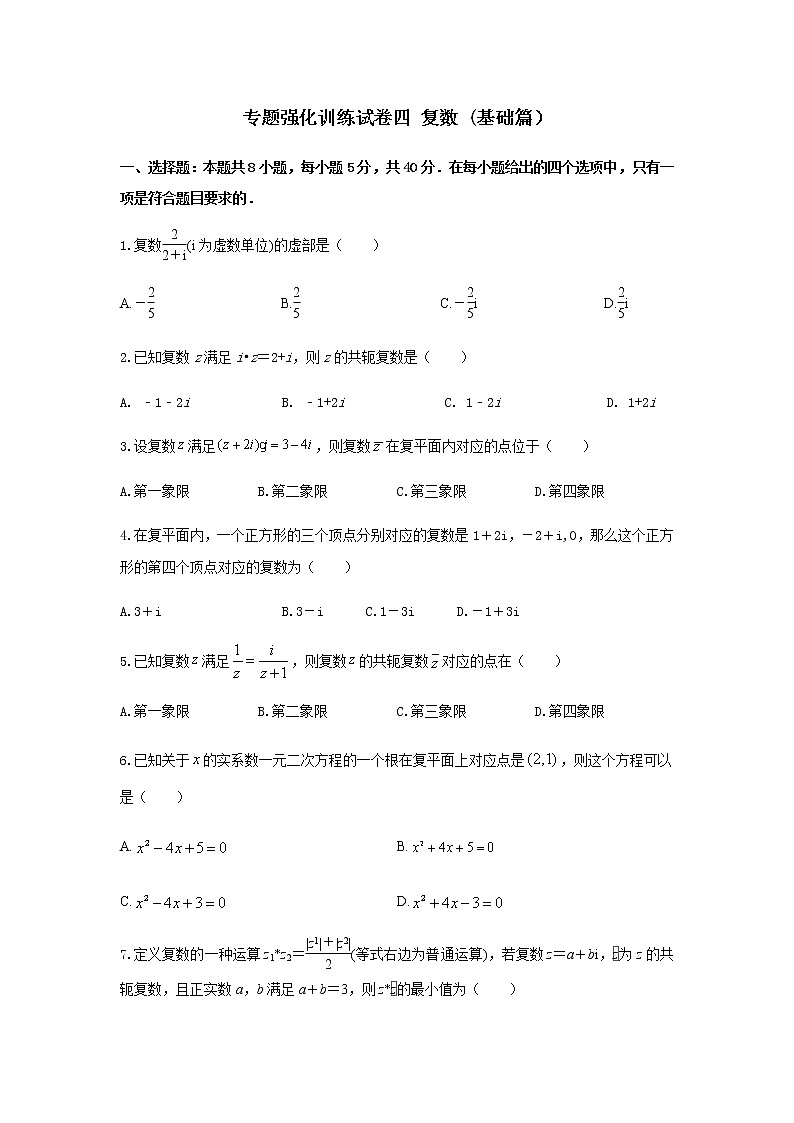 专题强化训练试卷四 复数（基础练）-2020-2021学年下学期高一数学同步课堂（人教A版2019必修第二册）原卷版第1页