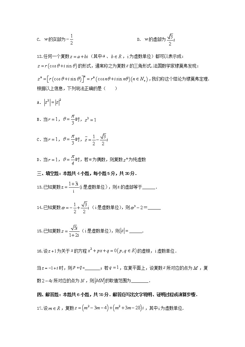 专题强化训练试卷四 复数（基础练）-2020-2021学年下学期高一数学同步课堂（人教A版2019必修第二册）原卷版第3页