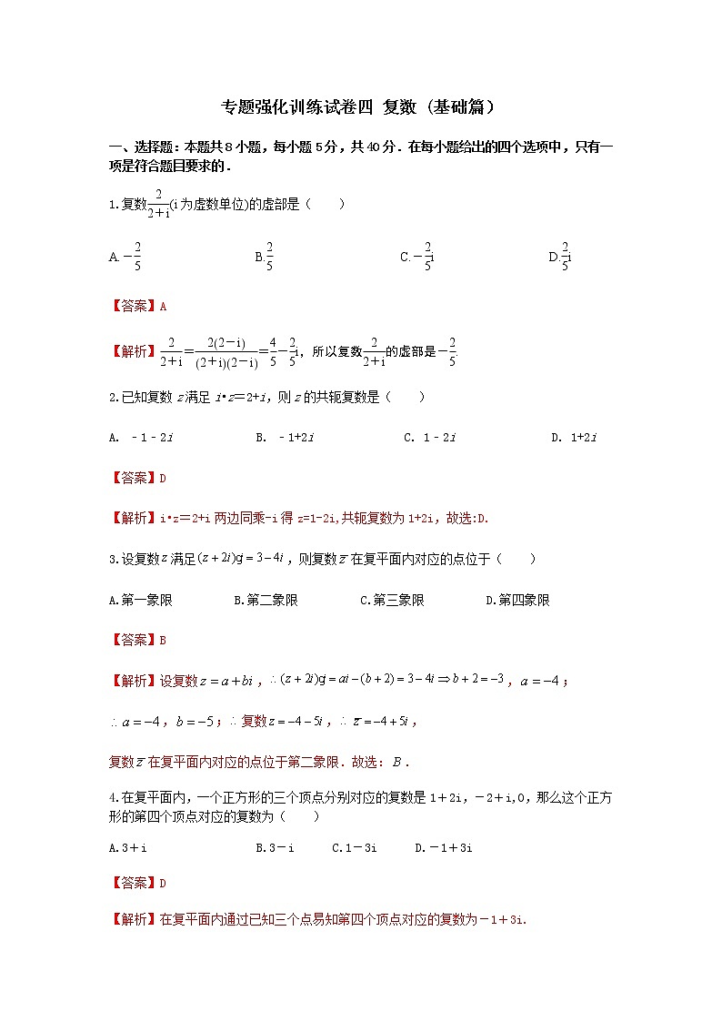 专题强化训练试卷四 复数（基础练）-2020-2021学年下学期高一数学同步课堂（人教A版2019必修第二册）解析版第1页