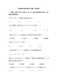 专题强化训练试卷四 复数（提升练，含解析）-【新教材】2021-2022学年人教A版（2019）高中数学必修第二册