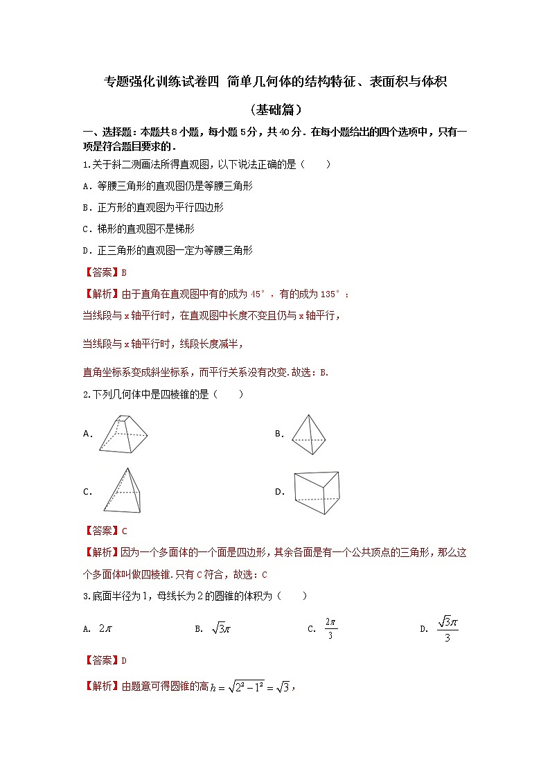 专题强化训练试卷四 简单几何体的结构特征、表面积与体积（基础练，含解析）-【新教材】2021-2022学年人教A版（2019）高中数学必修第二册01